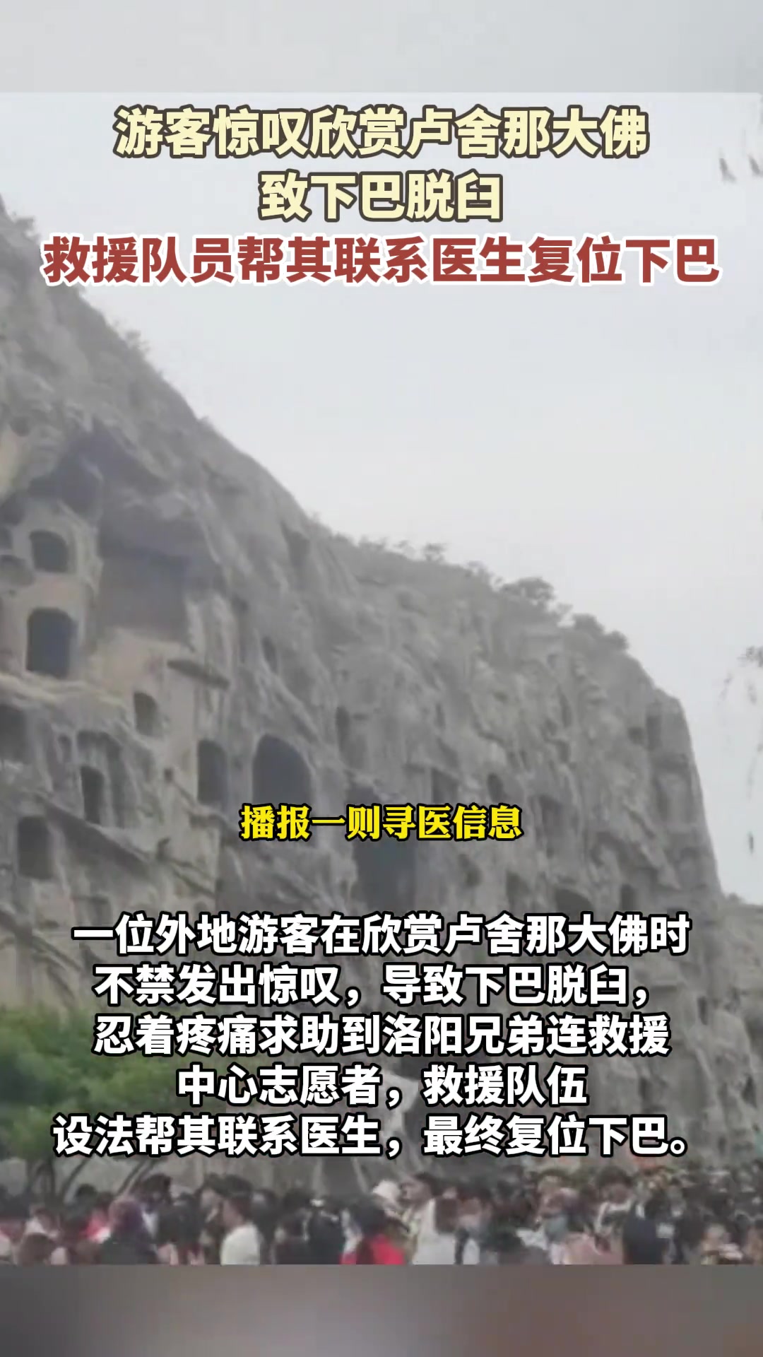 游客惊叹欣赏卢舍那大佛致下巴脱臼