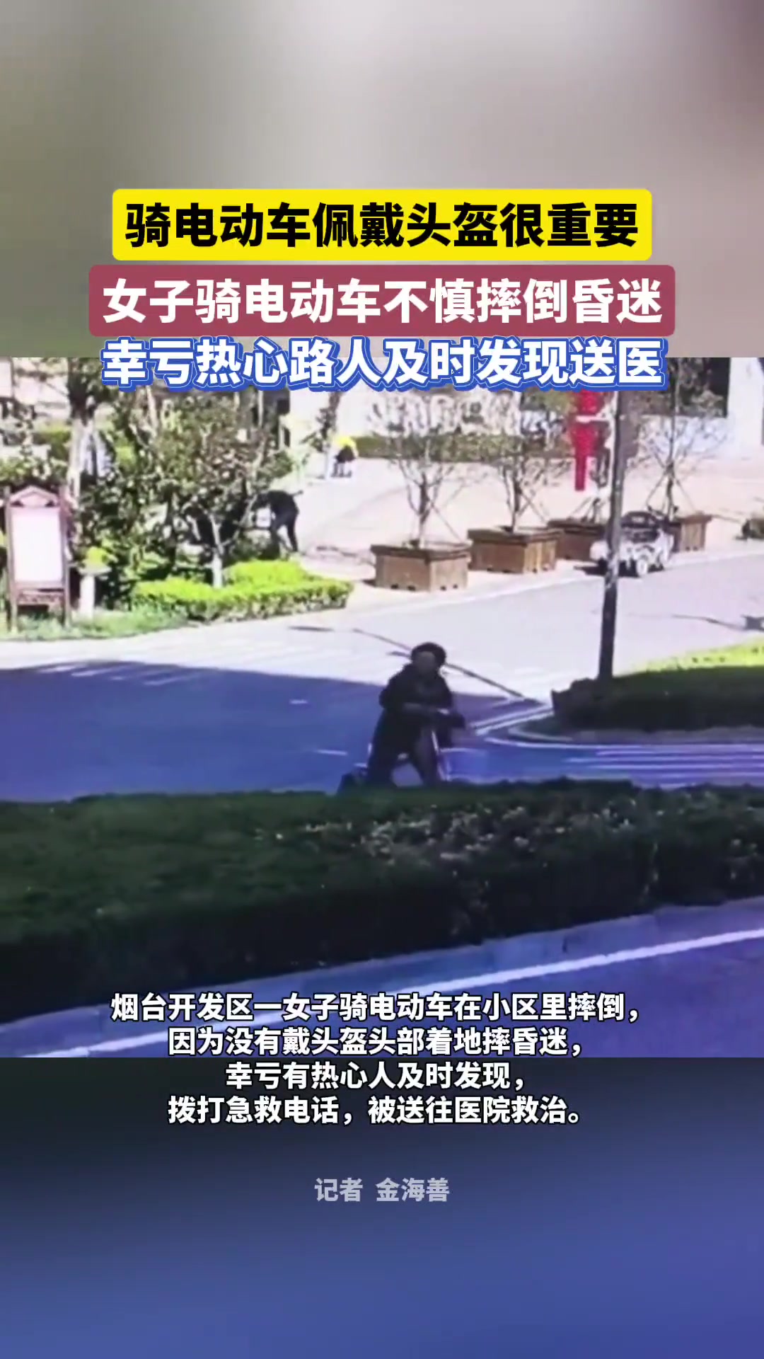 女子骑电动车不慎摔倒昏迷 幸亏热心路人及时发现送医