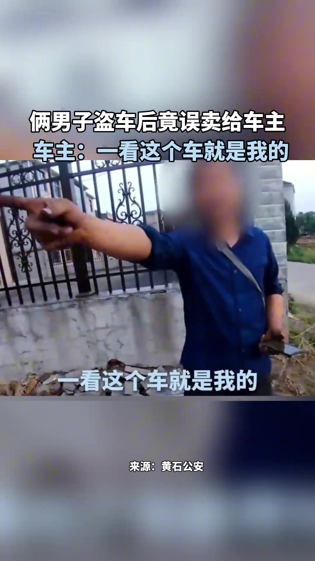 俩男子盗车后竟误卖给车主 车主：一看这个车就是我的
