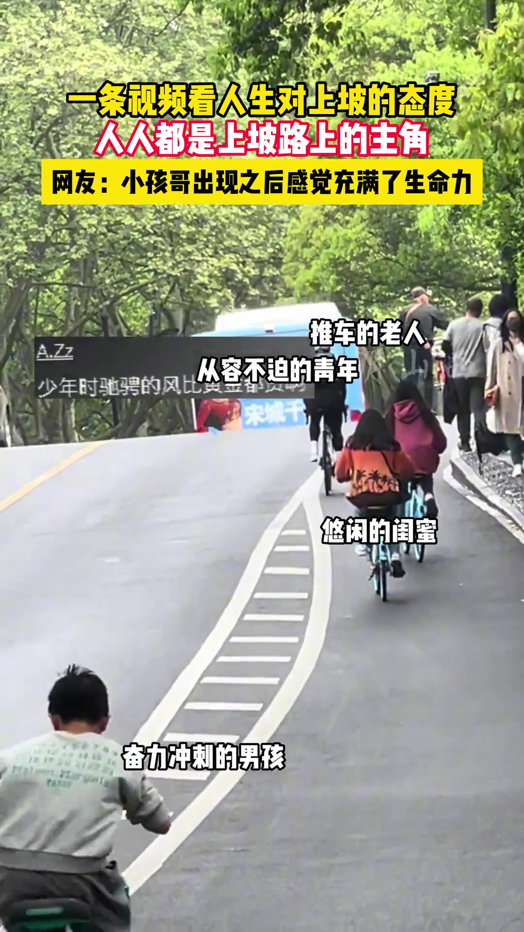 一条上坡视频体现不同的人生，人人都是上坡路上的主角
