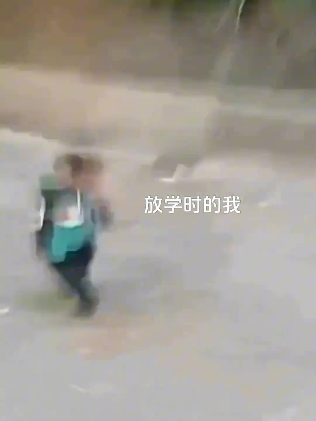 放学后的样子
