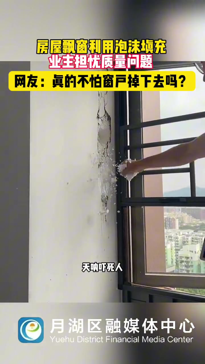 房屋飘窗利用泡沫填充 真的不怕窗户掉下去吗