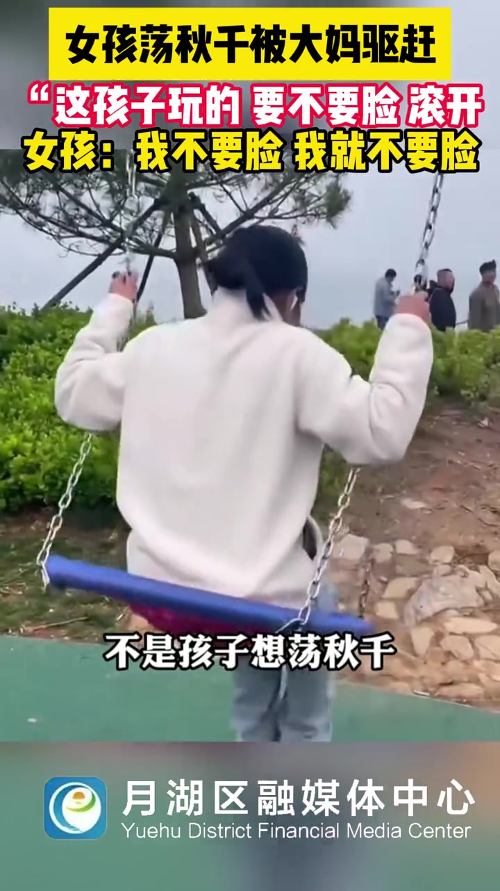 三名大学生荡秋千时 遭大妈强行驱赶辱骂不要脸
