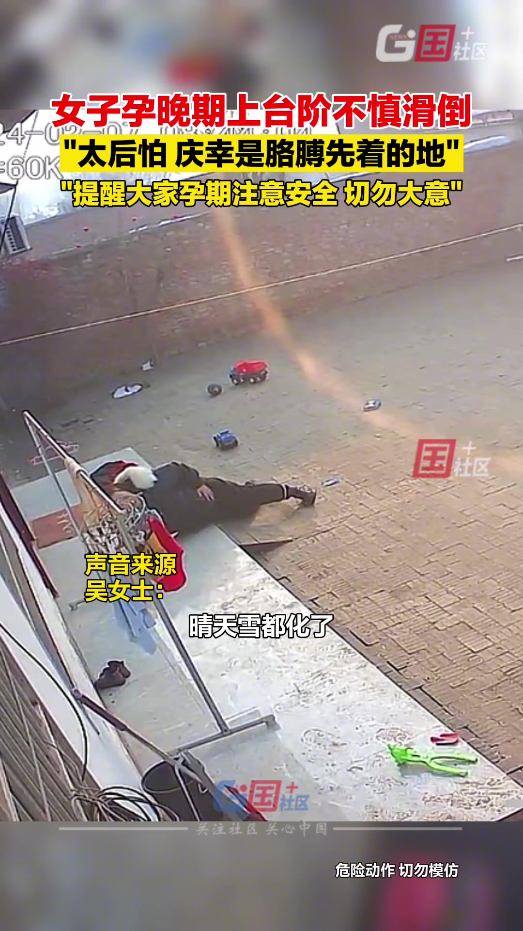 惊！女子孕晚期上台阶不慎滑倒 庆幸自己和宝宝无碍