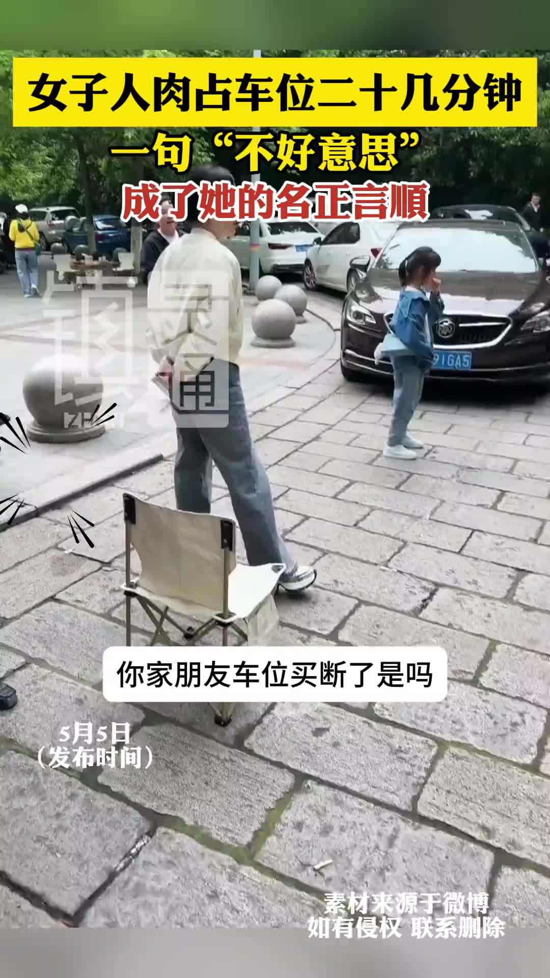 太无耻！女子人肉占车位二十几分钟！