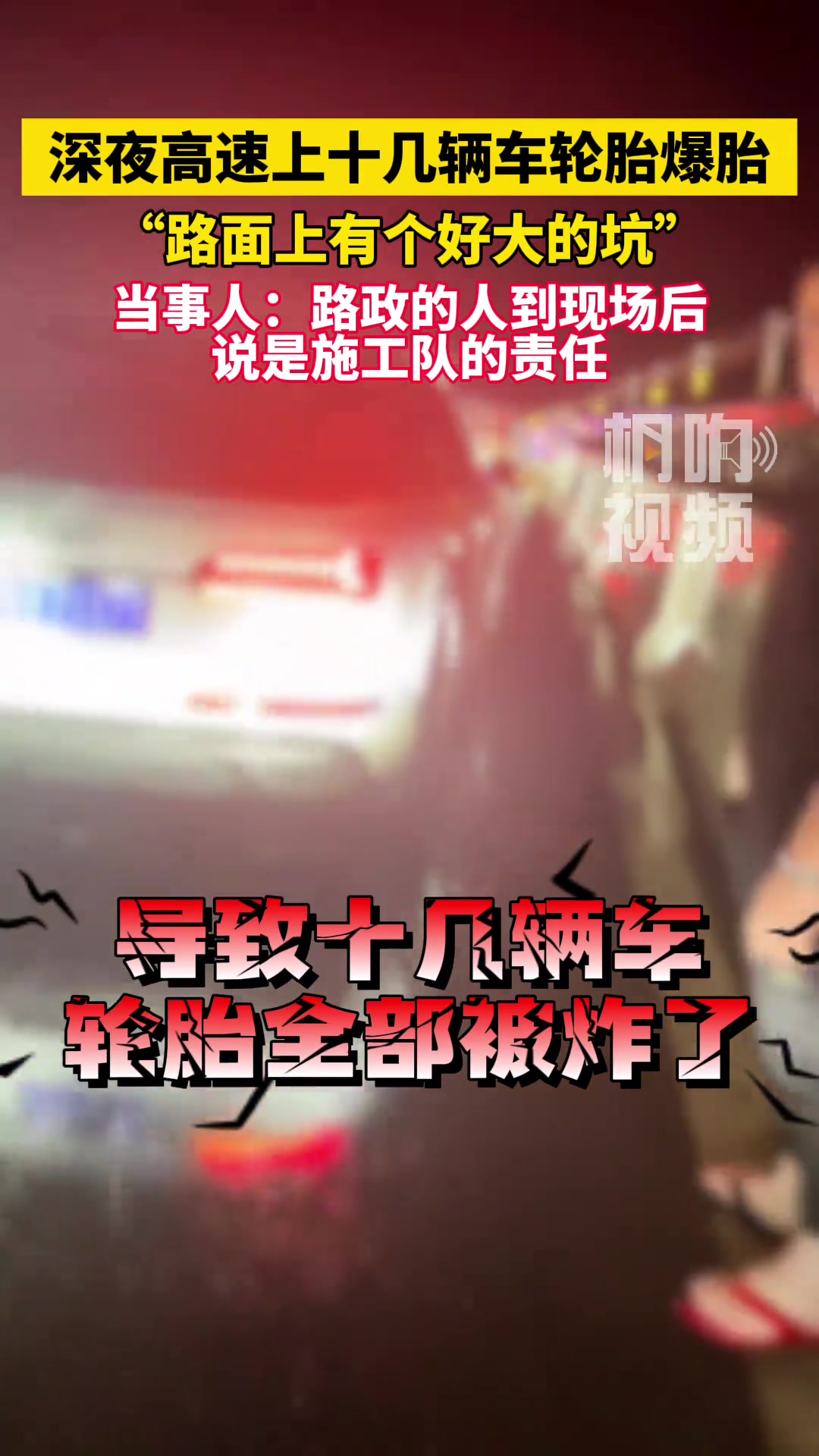 深夜高速上十几辆车轮胎爆胎。到底算谁的责任？