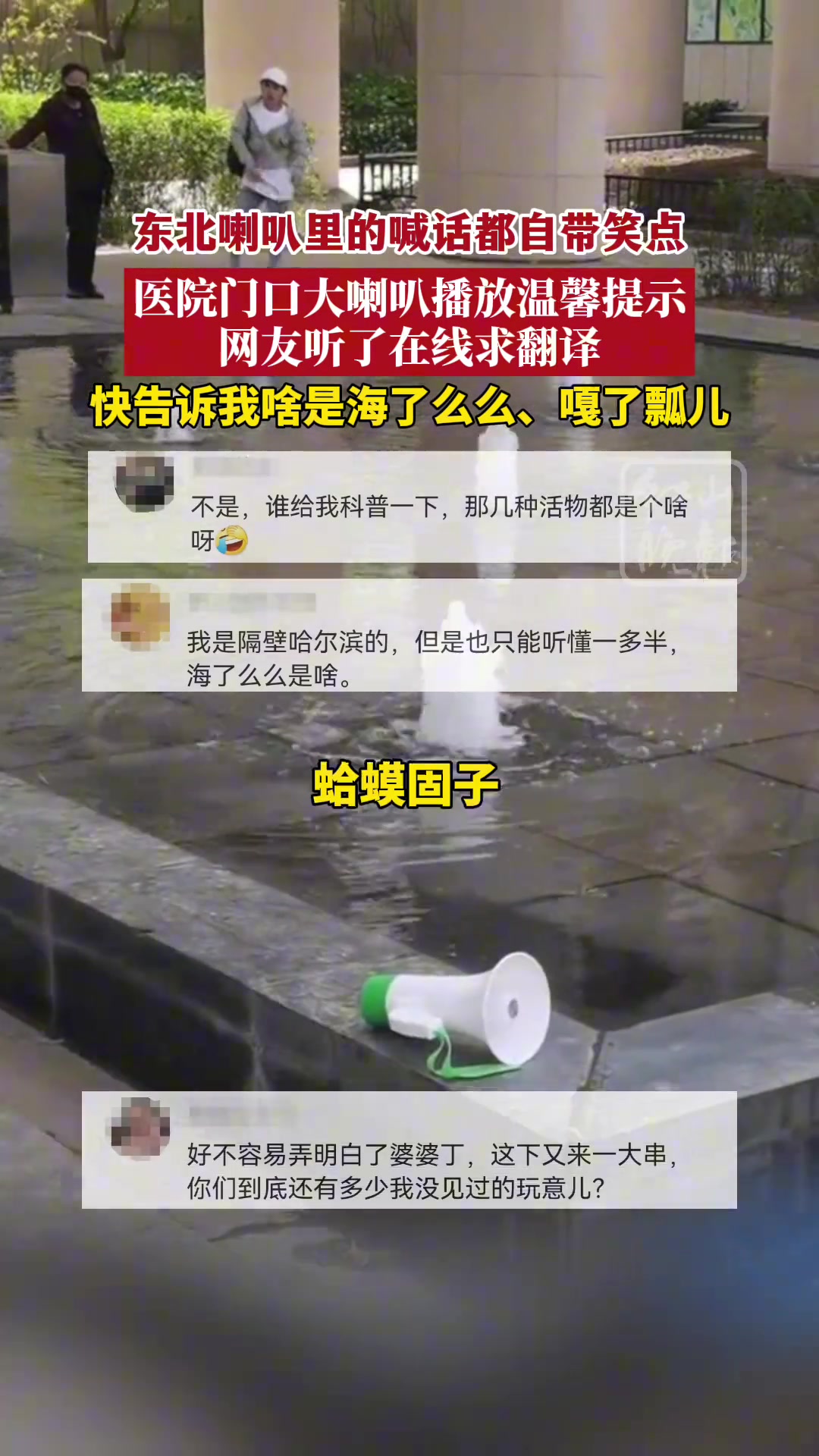 医院门口大喇叭播放温馨提示，通俗易懂还自带笑点！