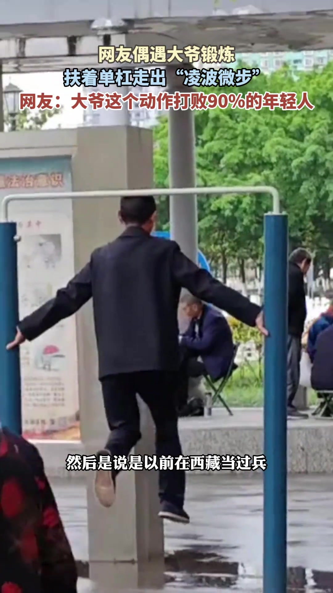 网友偶遇大爷锻炼，扶着单杠走出“凌波微步”