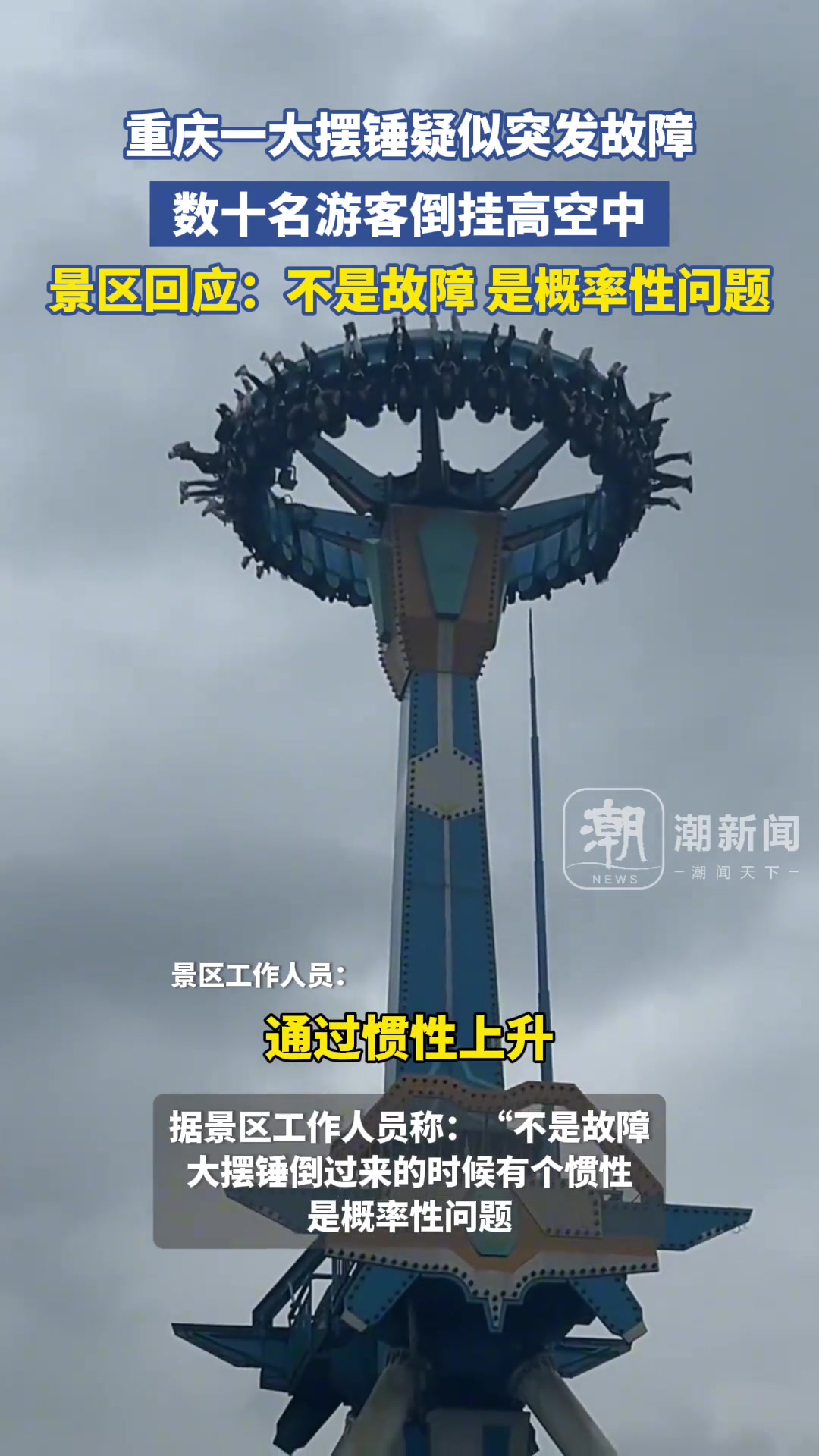 景区回应游客玩大摆锤倒挂一分钟：不是故障，概率性问题