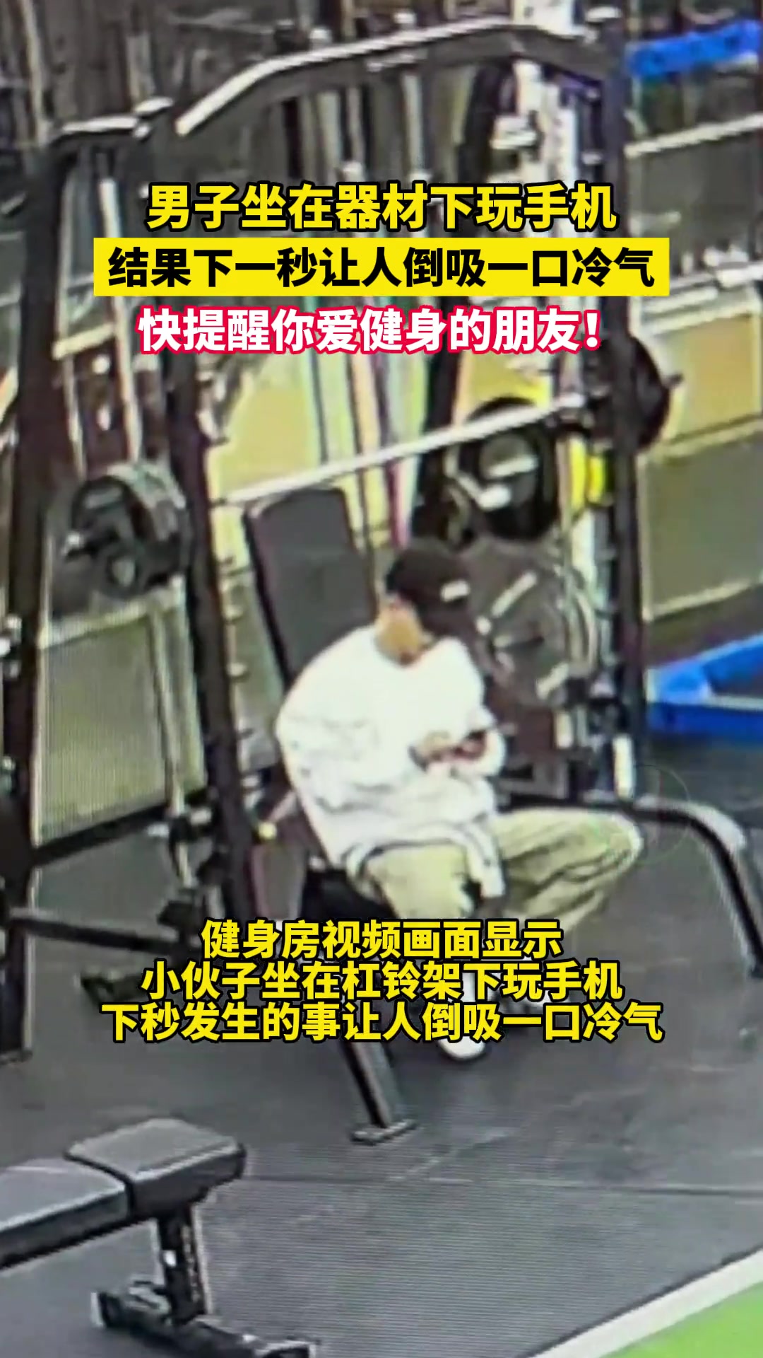 男子坐在器材下玩手机 结果下一秒让人倒吸一口冷气