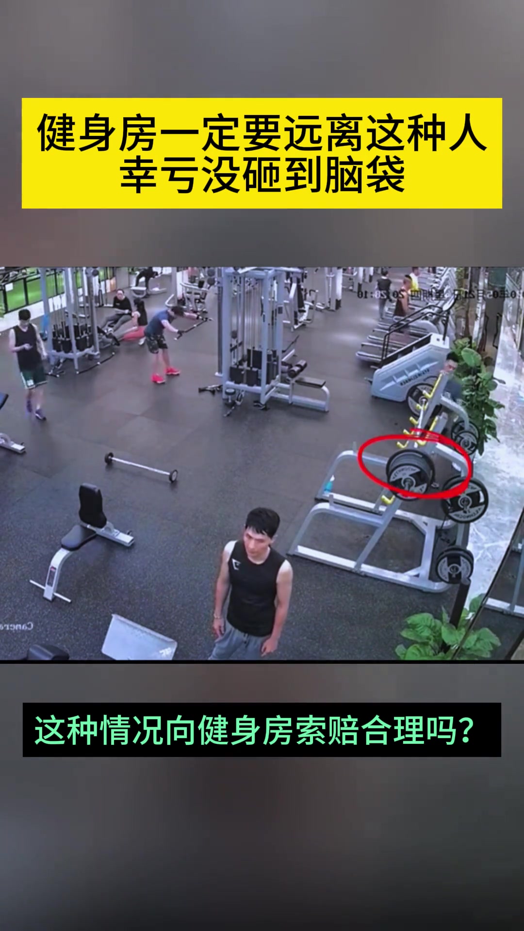 健身房一定要远离危险人 幸亏没有砸到脑袋