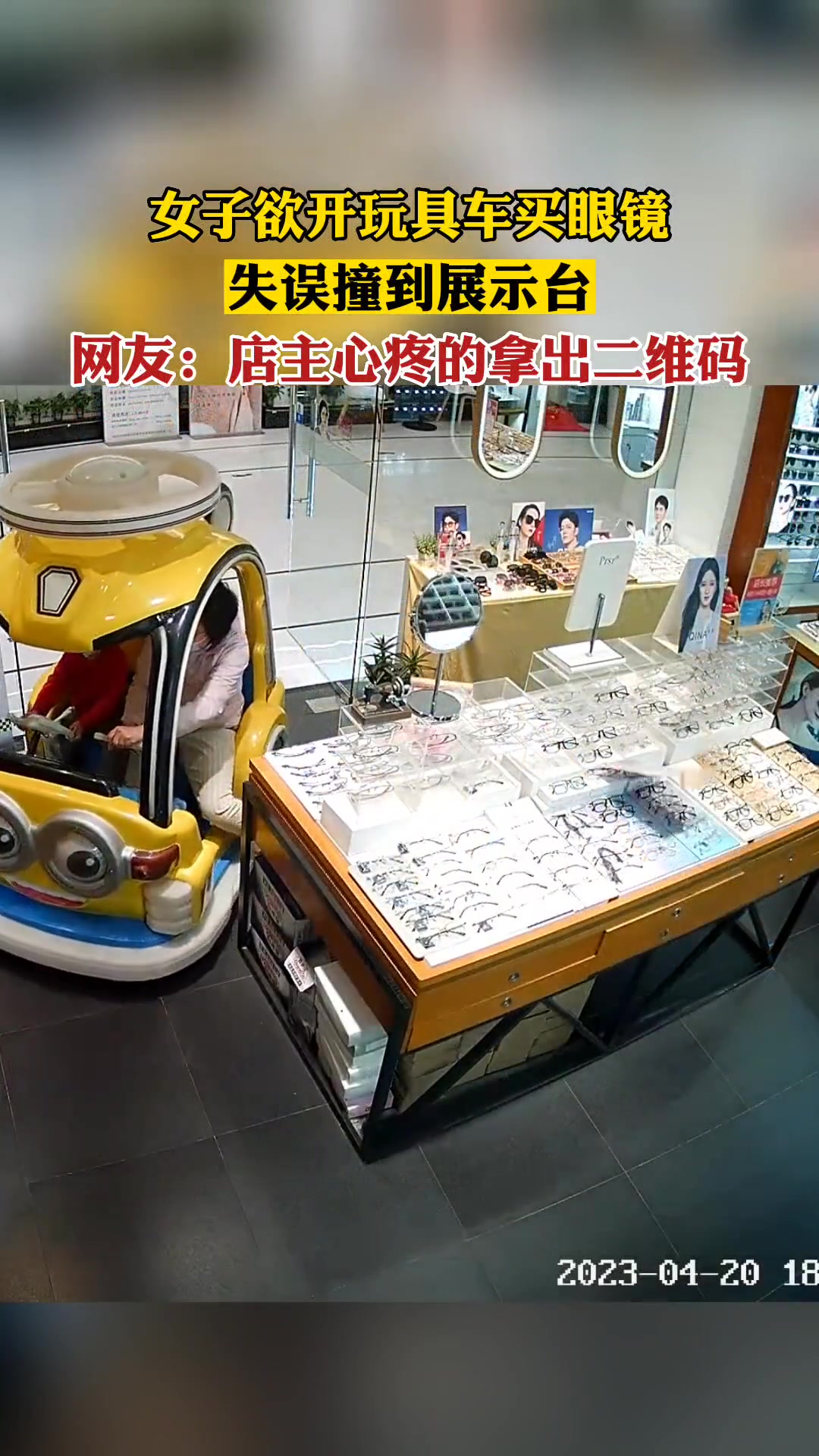无语！女子欲开玩具车买眼镜 失误撞到展示台…