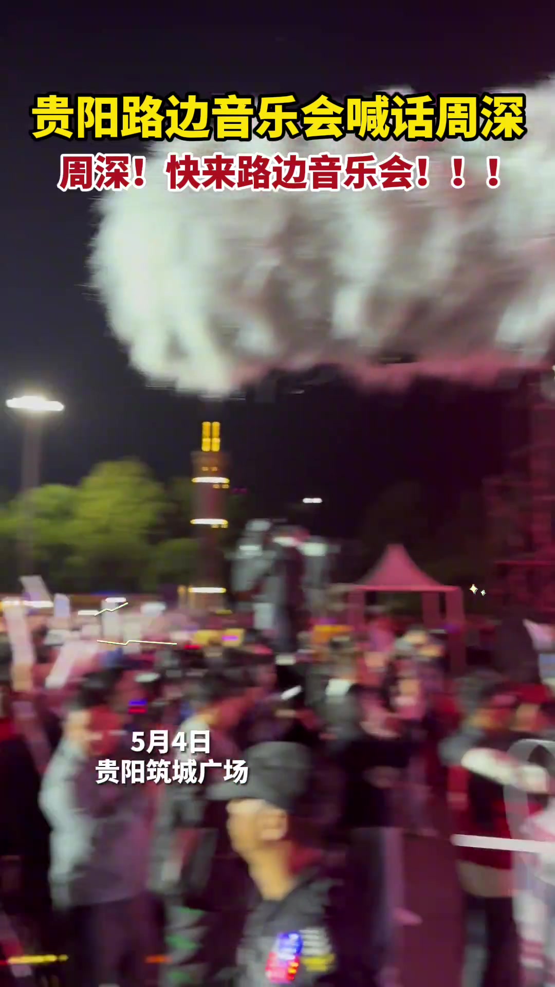 周深！快来路边音乐会！！！