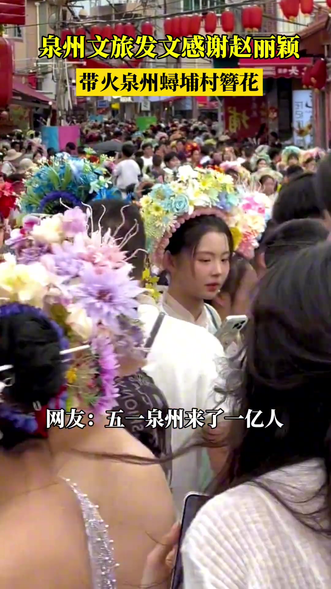 不止带火泉州，现在福建到处都是簪花