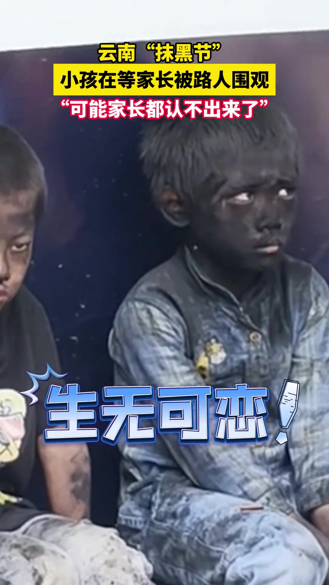 云南“抹黑节”小孩在等家长被路人围观 ......