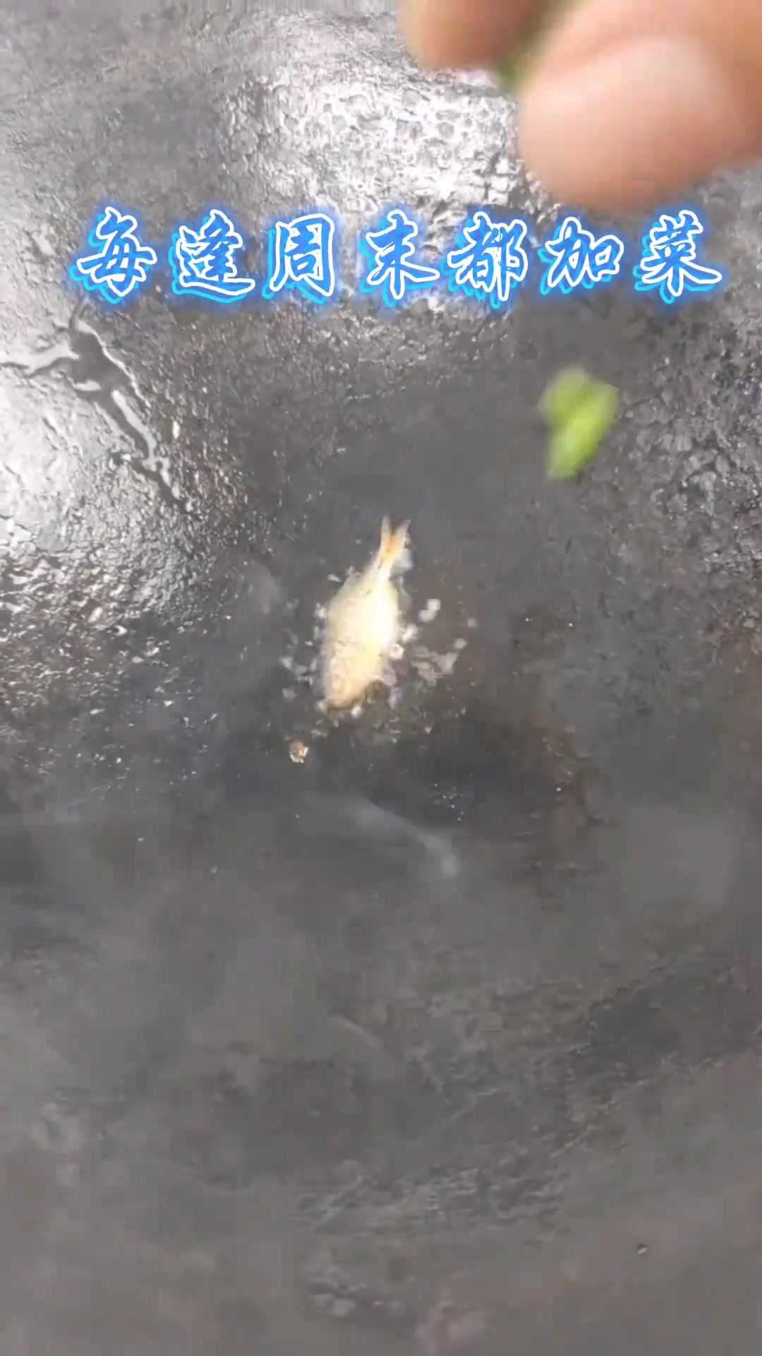 每逢周末都得加菜