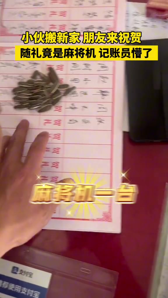 小伙搬新家兄弟送来麻将机祝贺，记账员懵了