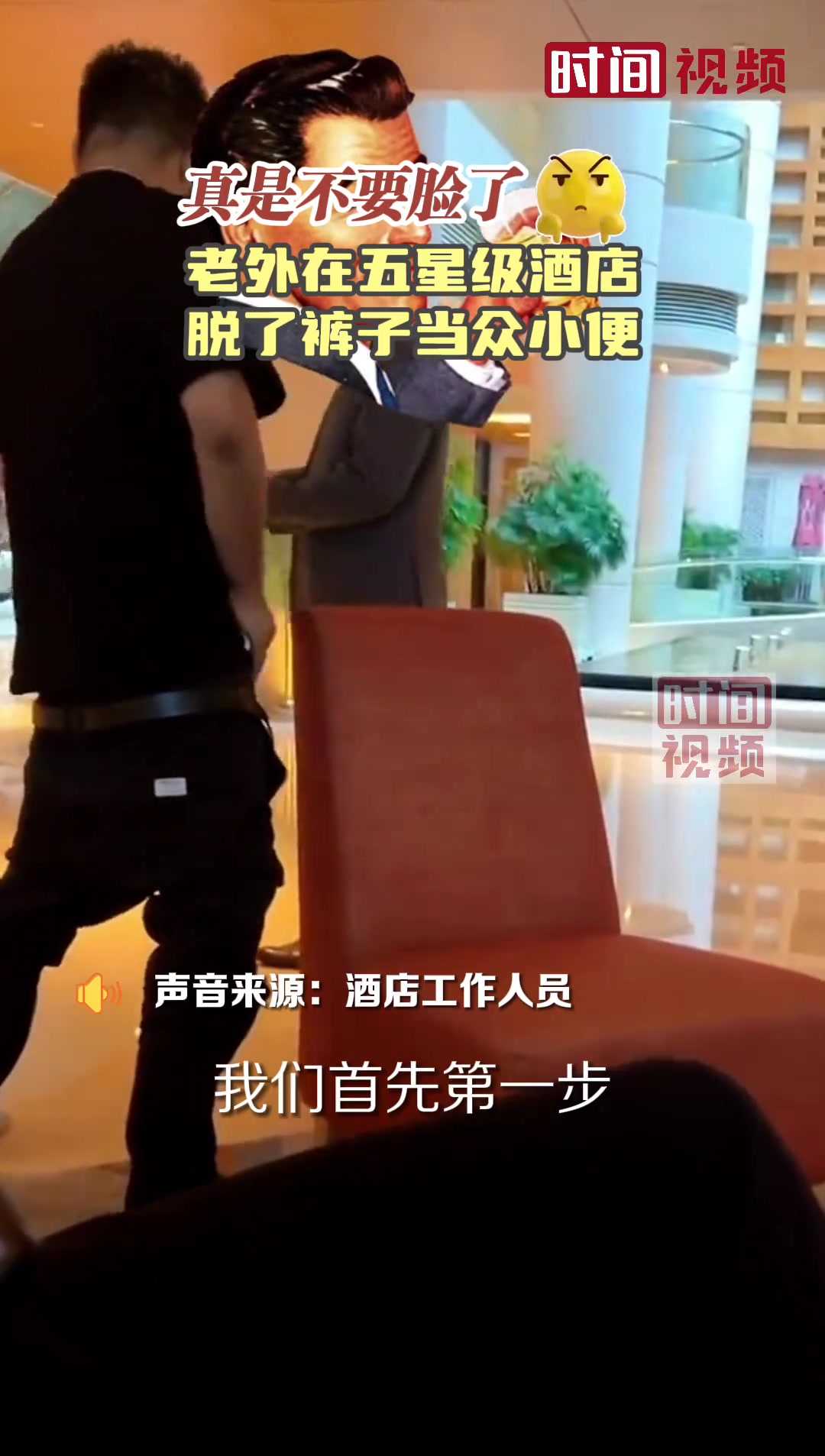 大无语事件！老外在五星级酒店脱了裤子当众小便