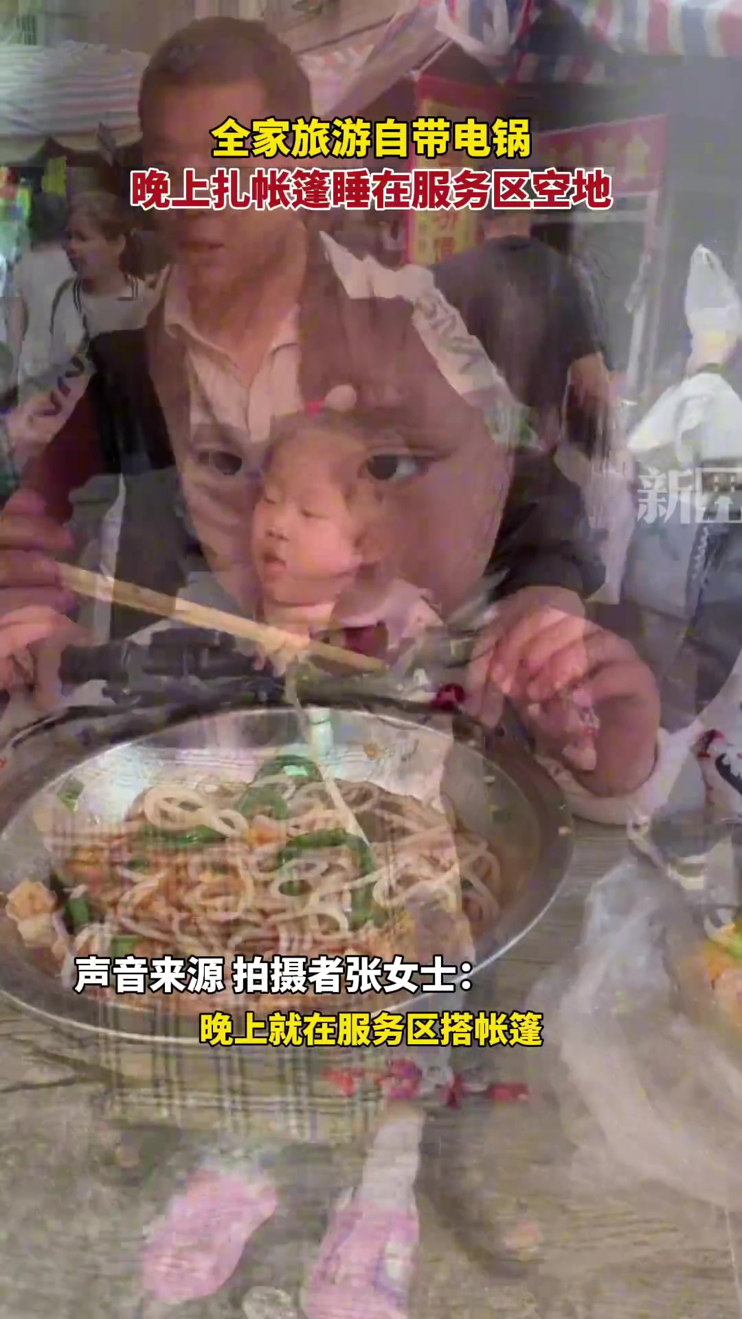 全家旅游自带电锅，晚上扎帐篷睡在服务区空地。