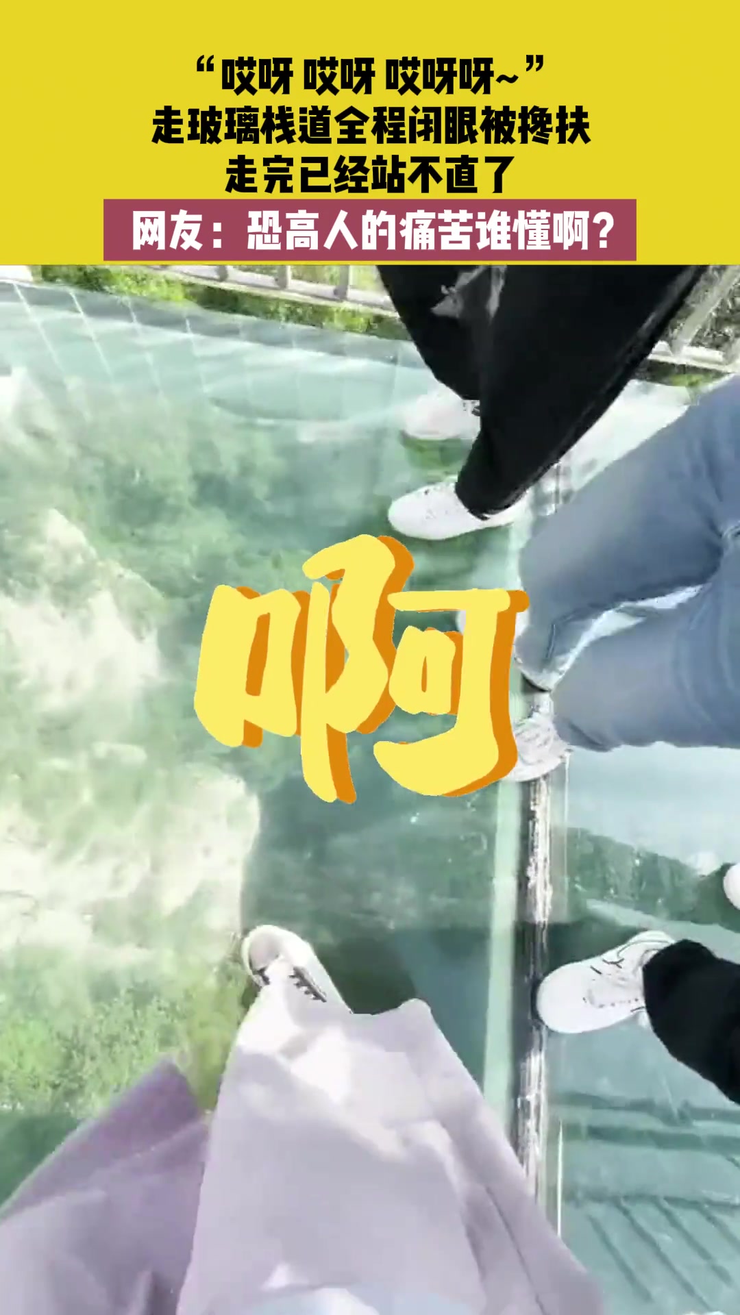 走玻璃栈道全程闭眼被搀扶，走完已经站不直了