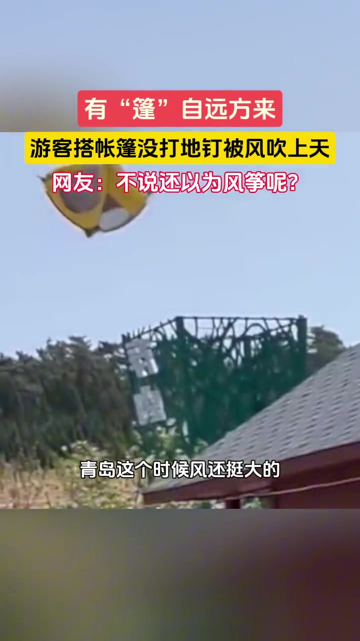 帐篷来不及装好被风刮走，接着天空有“篷”自远方来