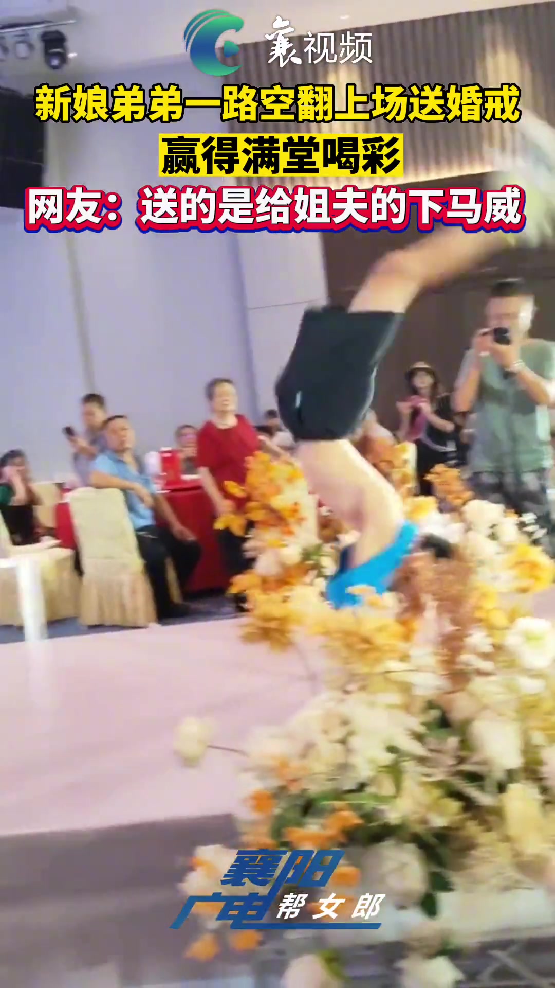 新娘弟弟一路空翻上场送婚戒 赢得满堂喝彩