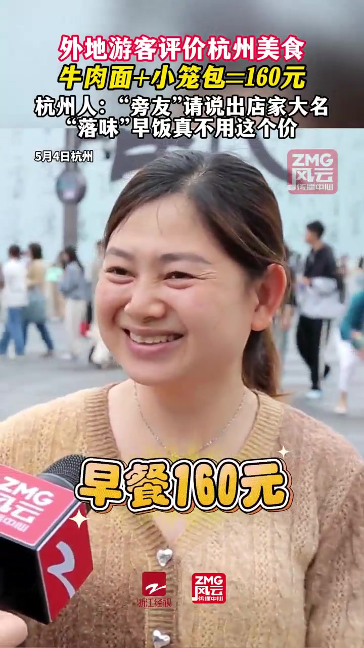 杭州吃一顿早餐要160？！网友：落味早饭真不用这个价