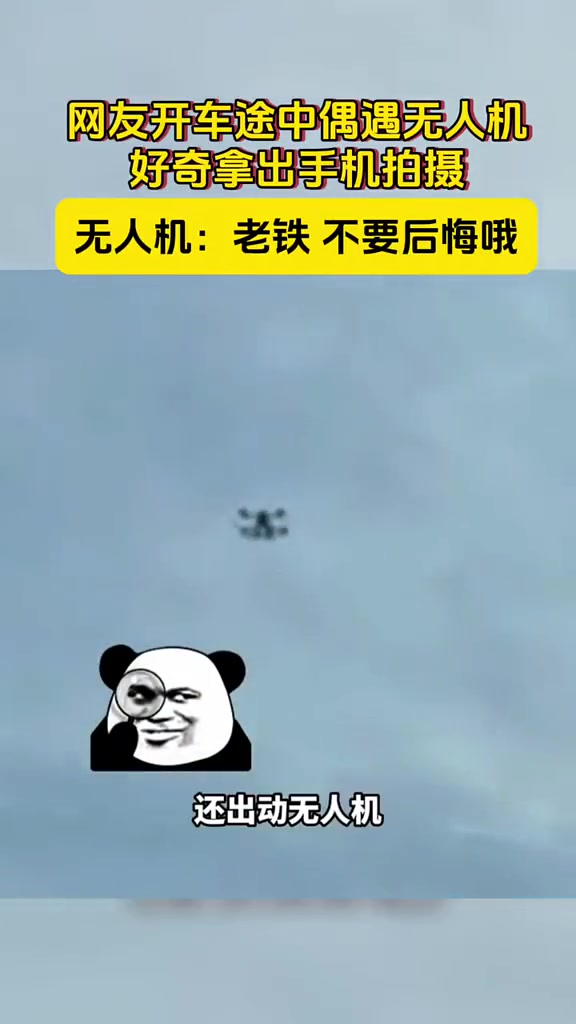 无人机：不要后悔哦！网友开车遇无人机用手机拍摄被罚