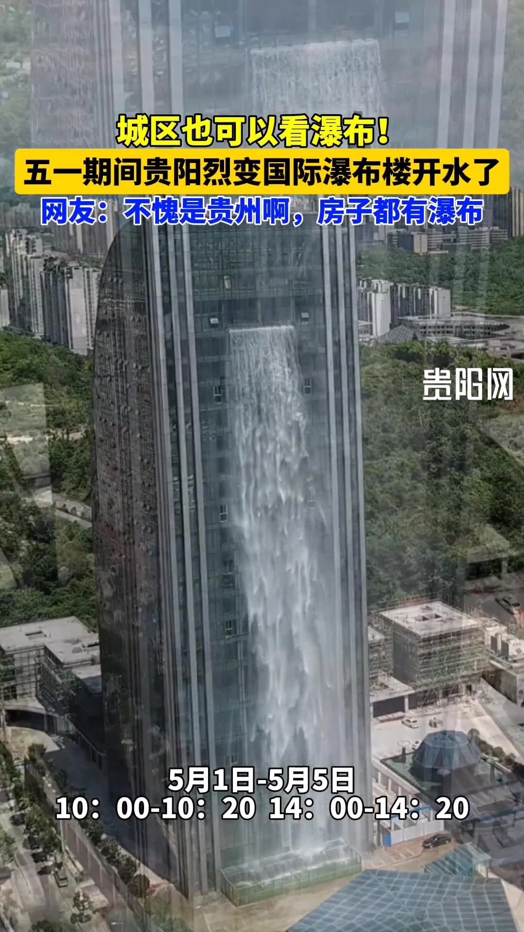 房子都有瀑布！五一期间贵阳裂变广场瀑布楼开水