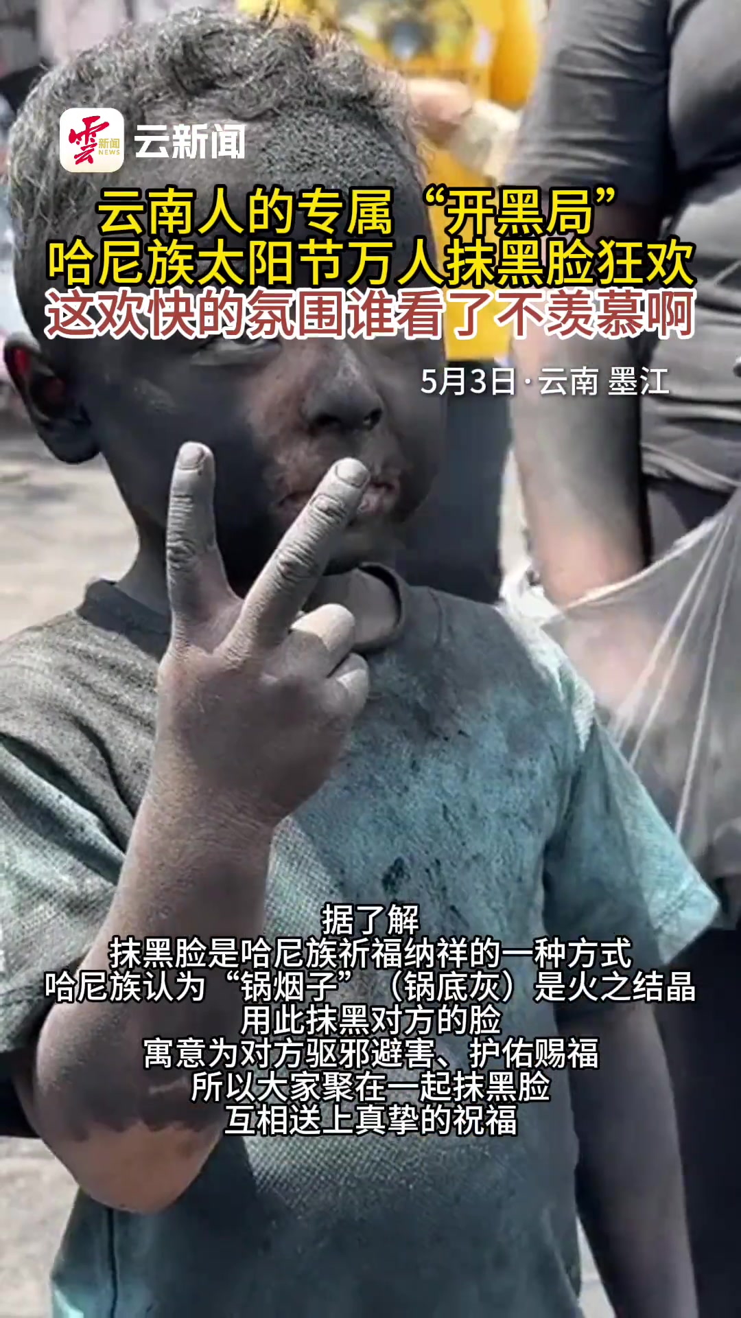 云南哈尼族太阳节万人抹黑狂欢，容不下一点其他颜色