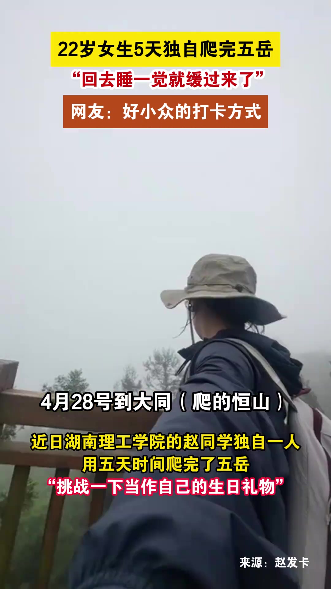 22岁女生一人五天时间爬完五岳，真五岳盟主