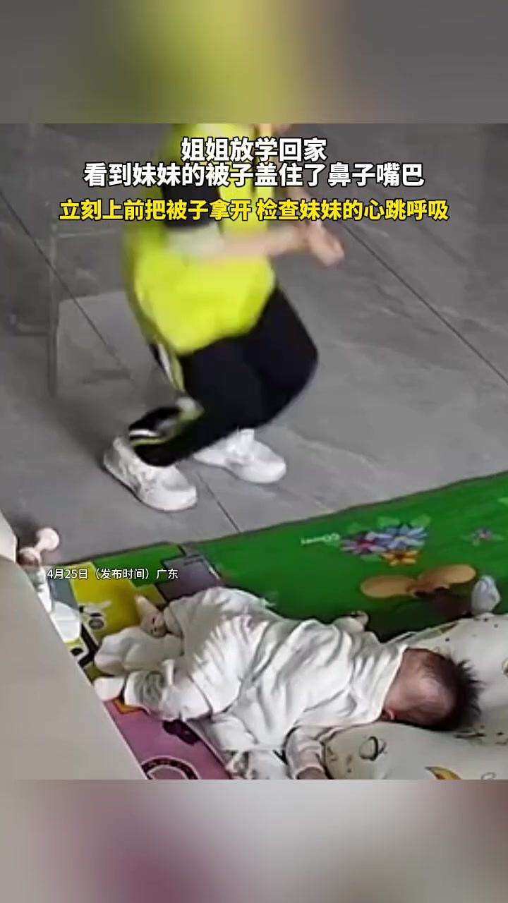 姐姐放看到妹妹盖住鼻子嘴巴，立刻检查妹妹的心跳呼吸