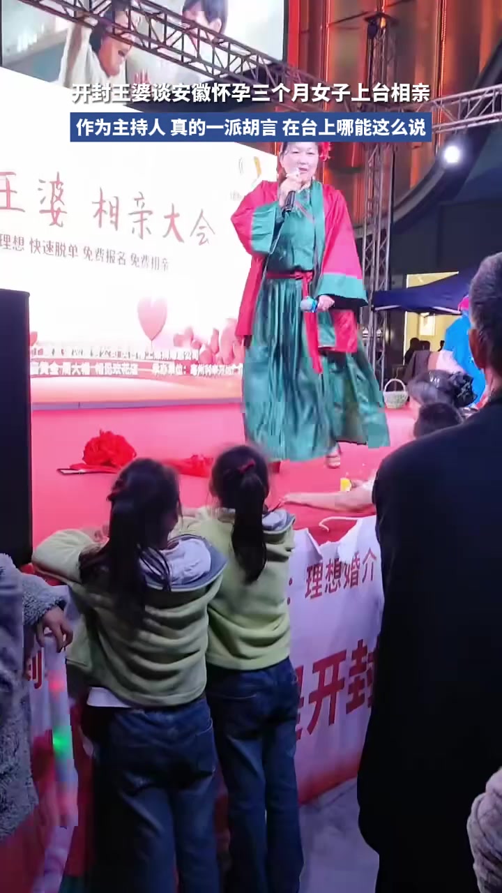 开封王婆谈孕三个月上台相亲：丢了祖宗和父母的脸！