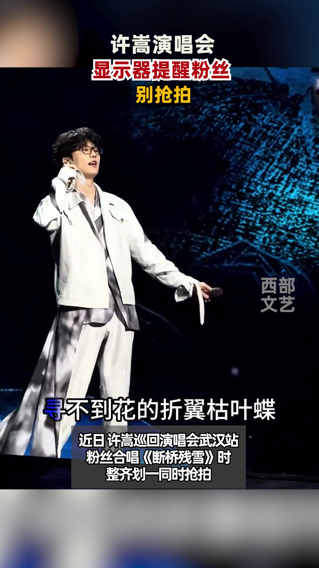 许嵩演唱会提示：别抢拍呦！