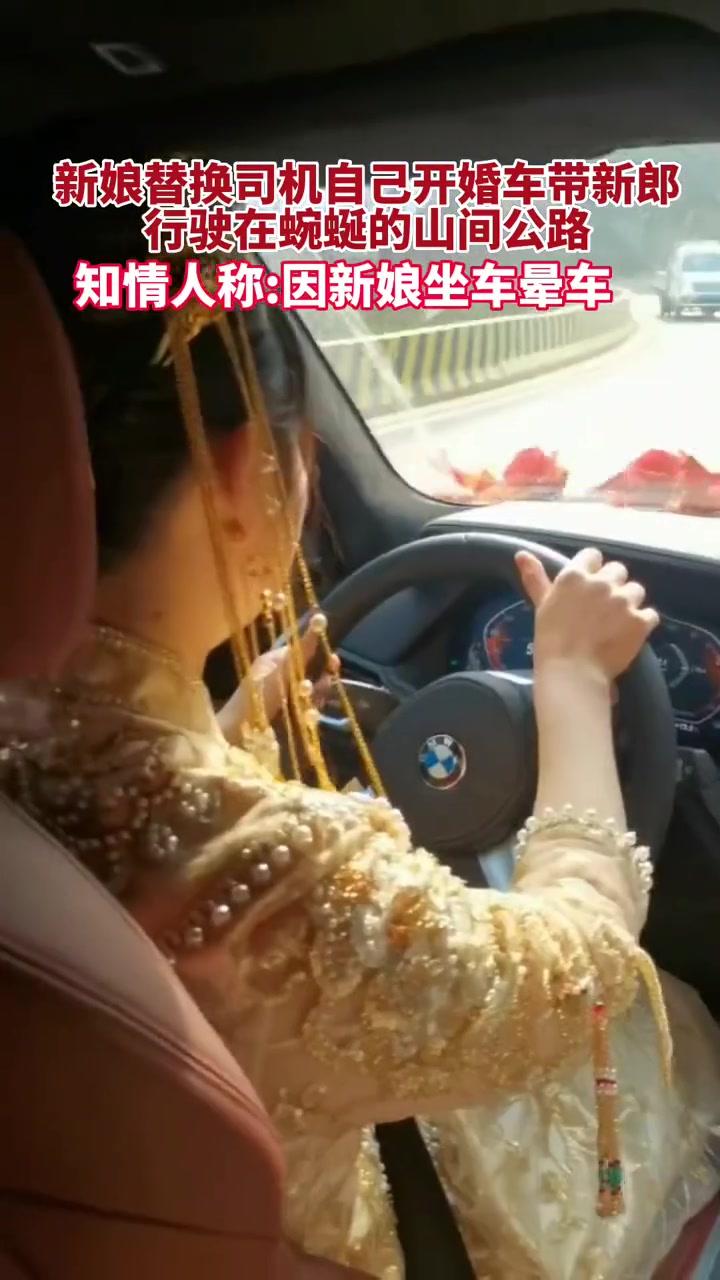 坐车晕开车不晕?!新娘替换司机自己开婚车过山路