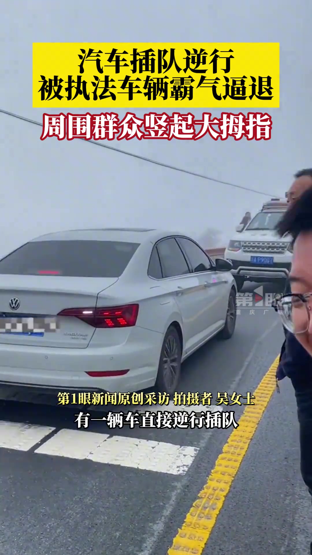 汽车插队逆行被执法车辆霸气逼退 周围群众竖起大拇指