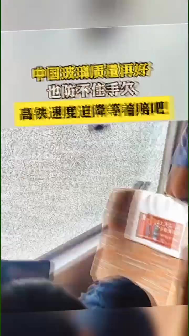 赔钱吧！高铁速度迫降，中国玻璃质量再好也防不住手欠