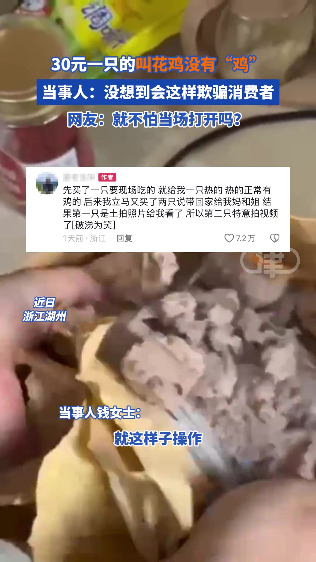 离谱！女子旅游买3只叫花鸡其中2只仅有泥巴没有鸡？