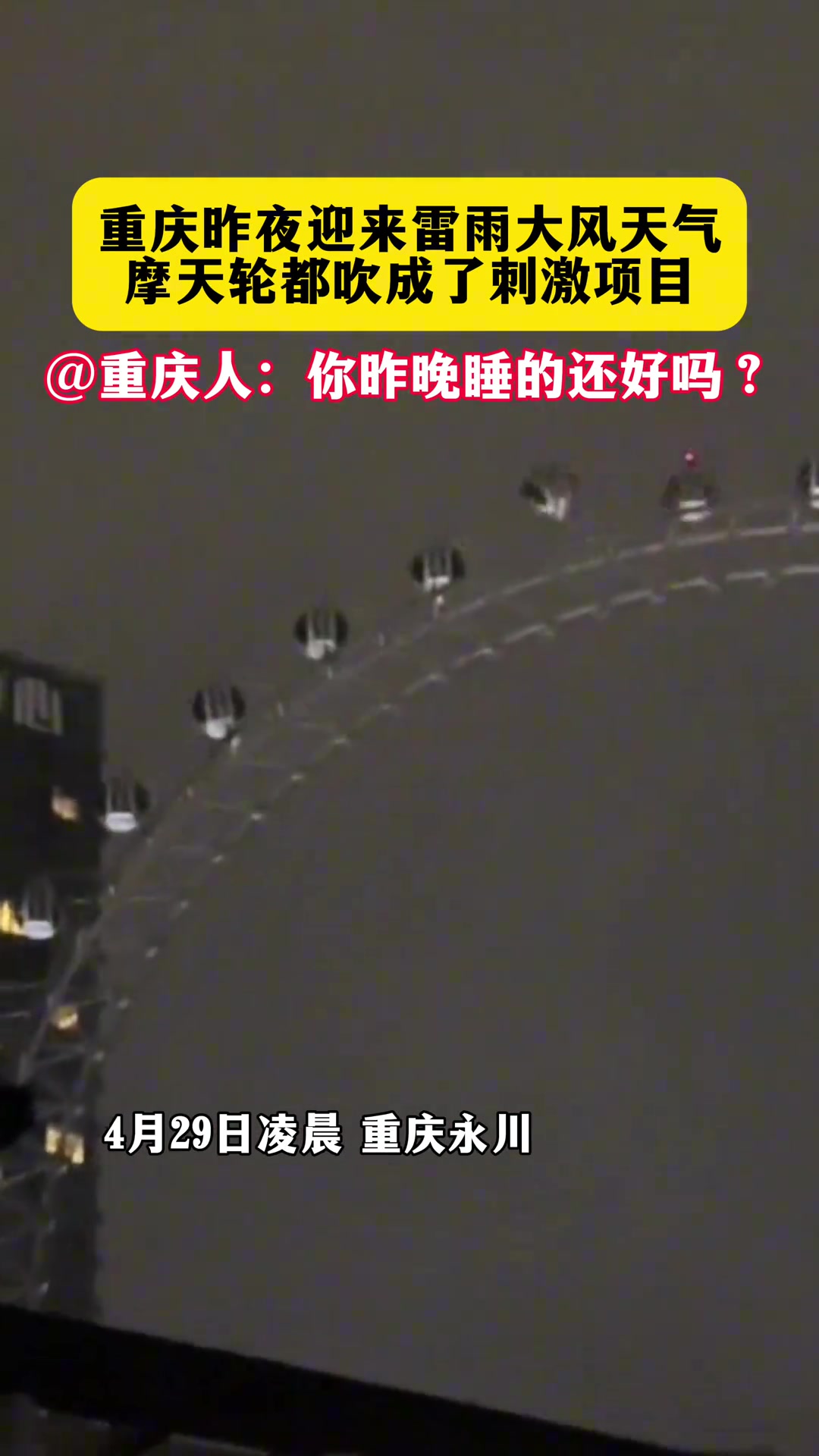 重庆迎来暴雨大风天气，摩天轮都吹成了刺激项目