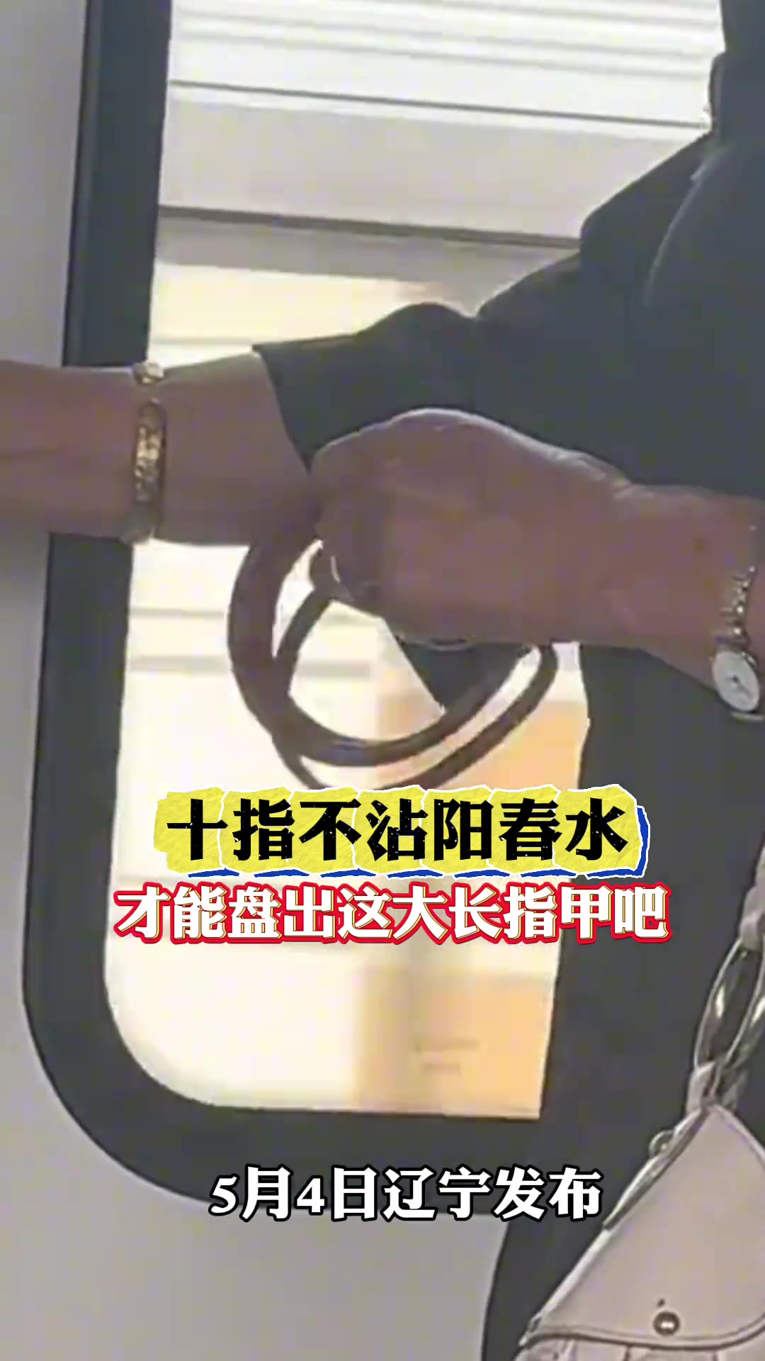 十指不沾阳春水 才能盘出这样的大长指甲吧