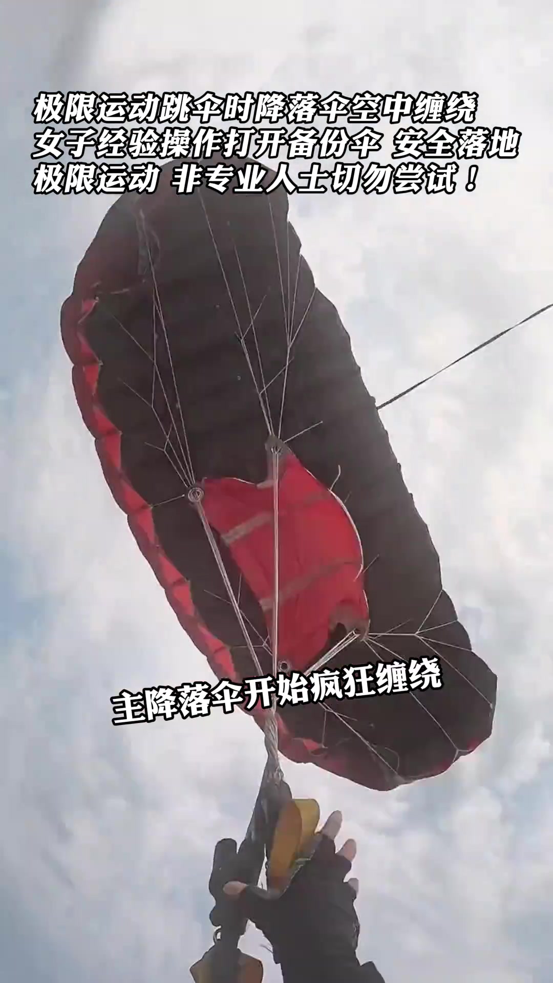 极限运动跳伞时降落伞空中缠绕，女子经验操作安全落地