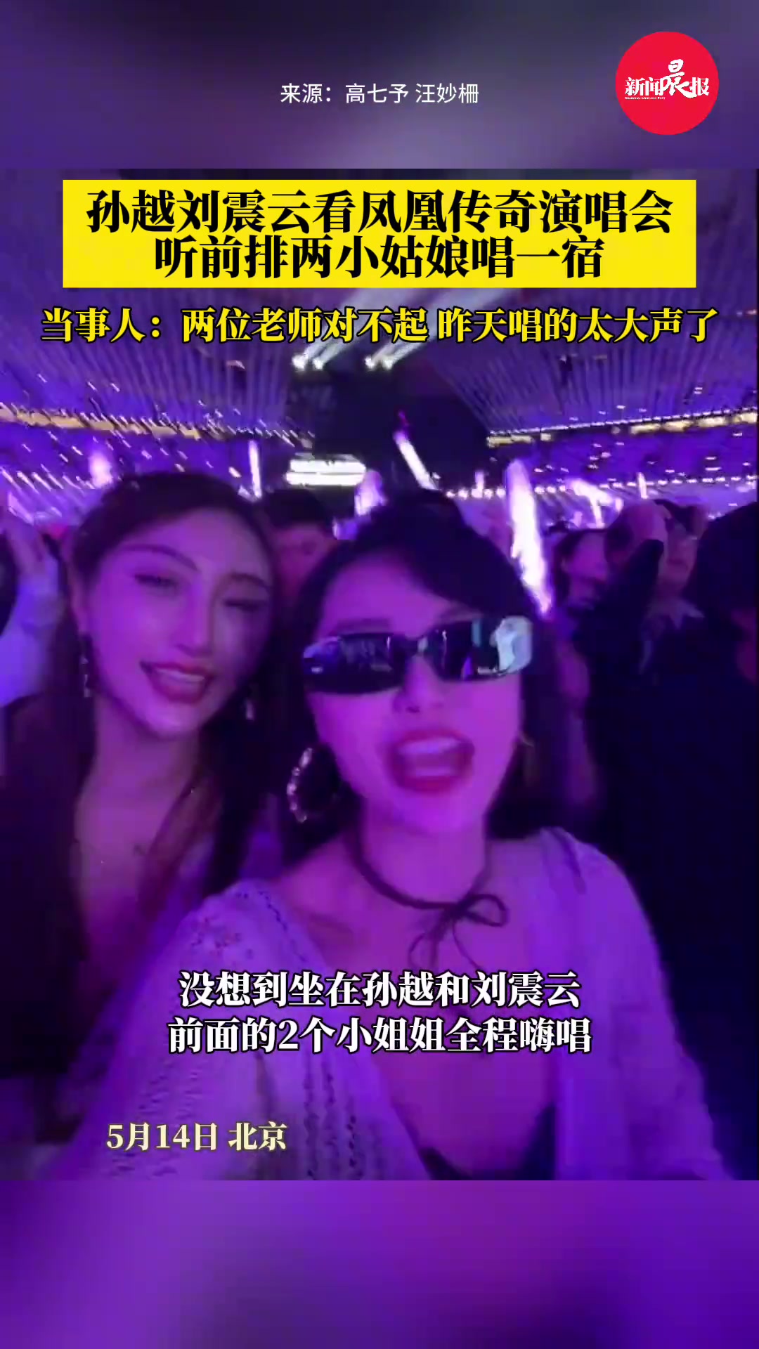 离谱！孙越刘震云看凤凰传奇演唱会听前排两姑娘唱一宿