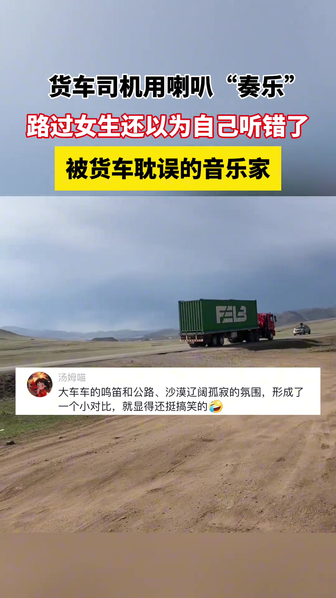 货车司机用喇叭“奏乐” 路过女生还以为自己听错了