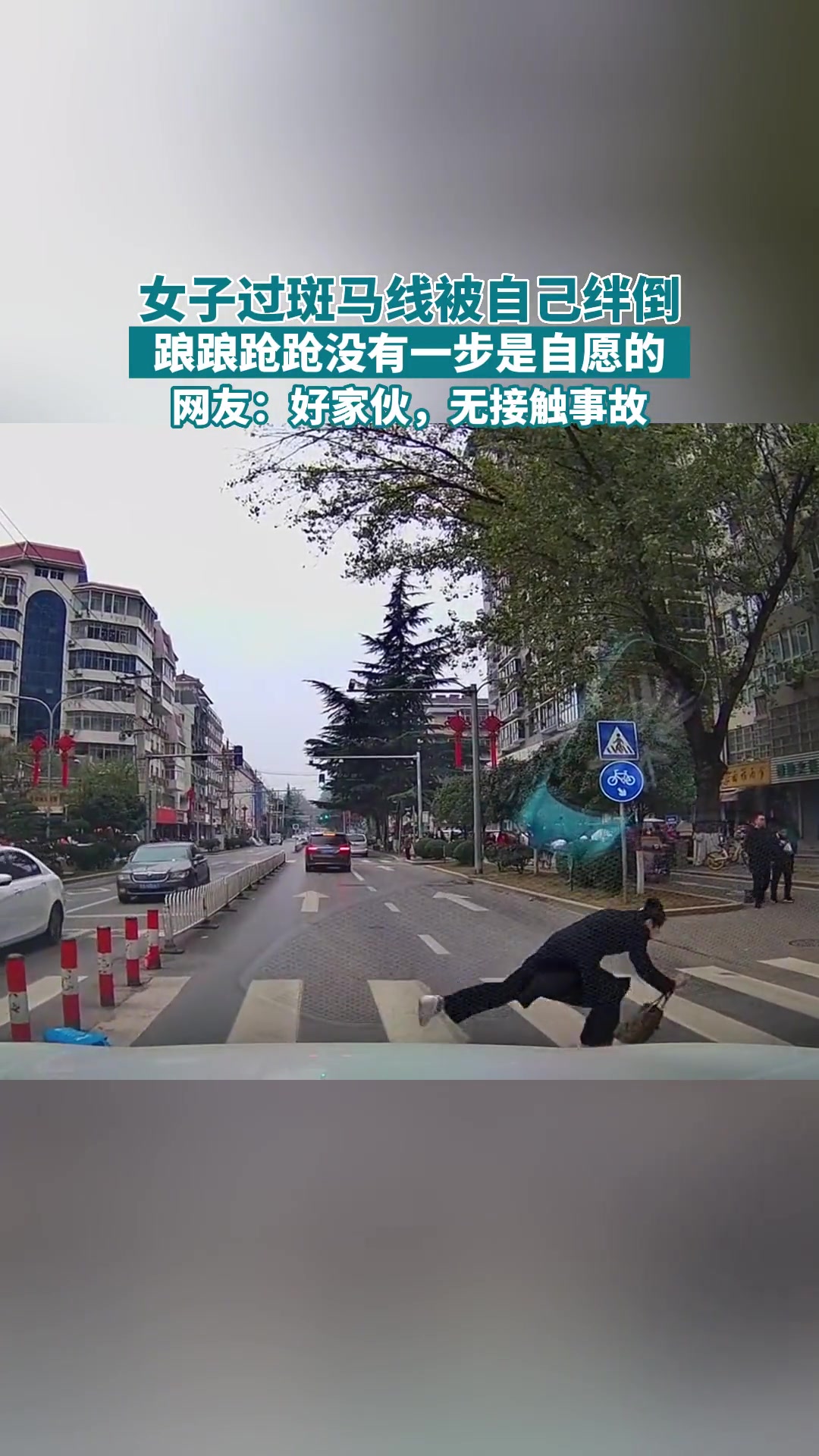 女子过斑马线被自己绊倒 踉踉跄跄没有一步是自愿的…