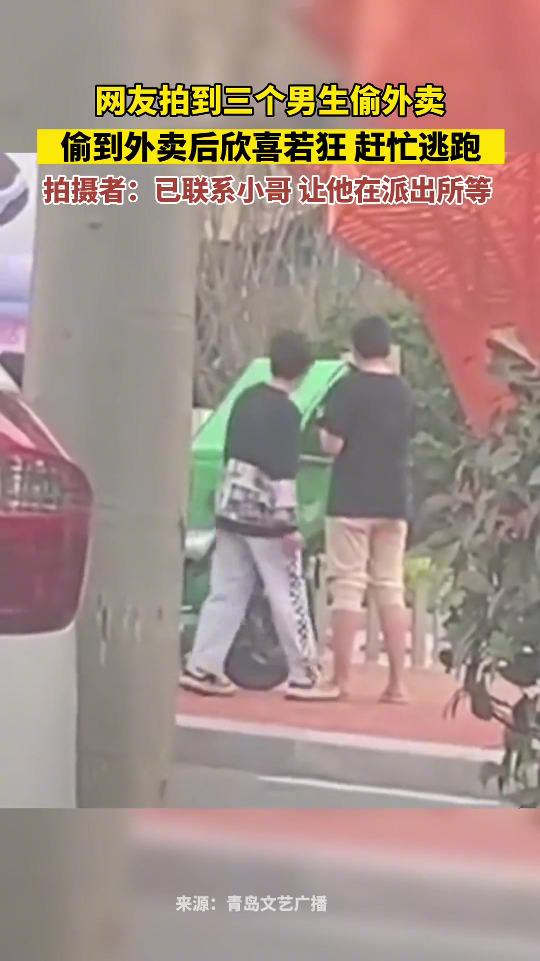 三个男生偷外卖，偷到外卖后欣喜若狂赶忙逃跑