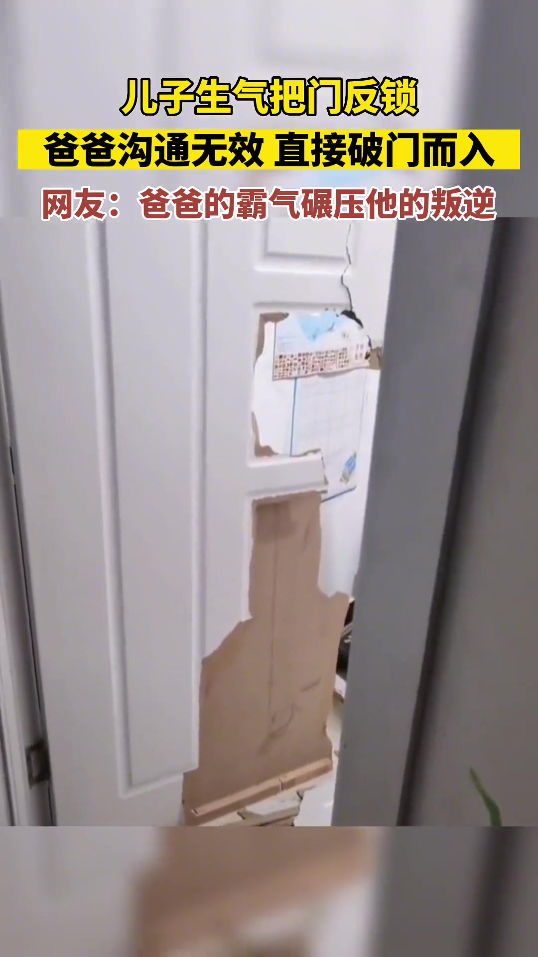 儿子生气把门反锁，爸爸沟通无效直接破门而入