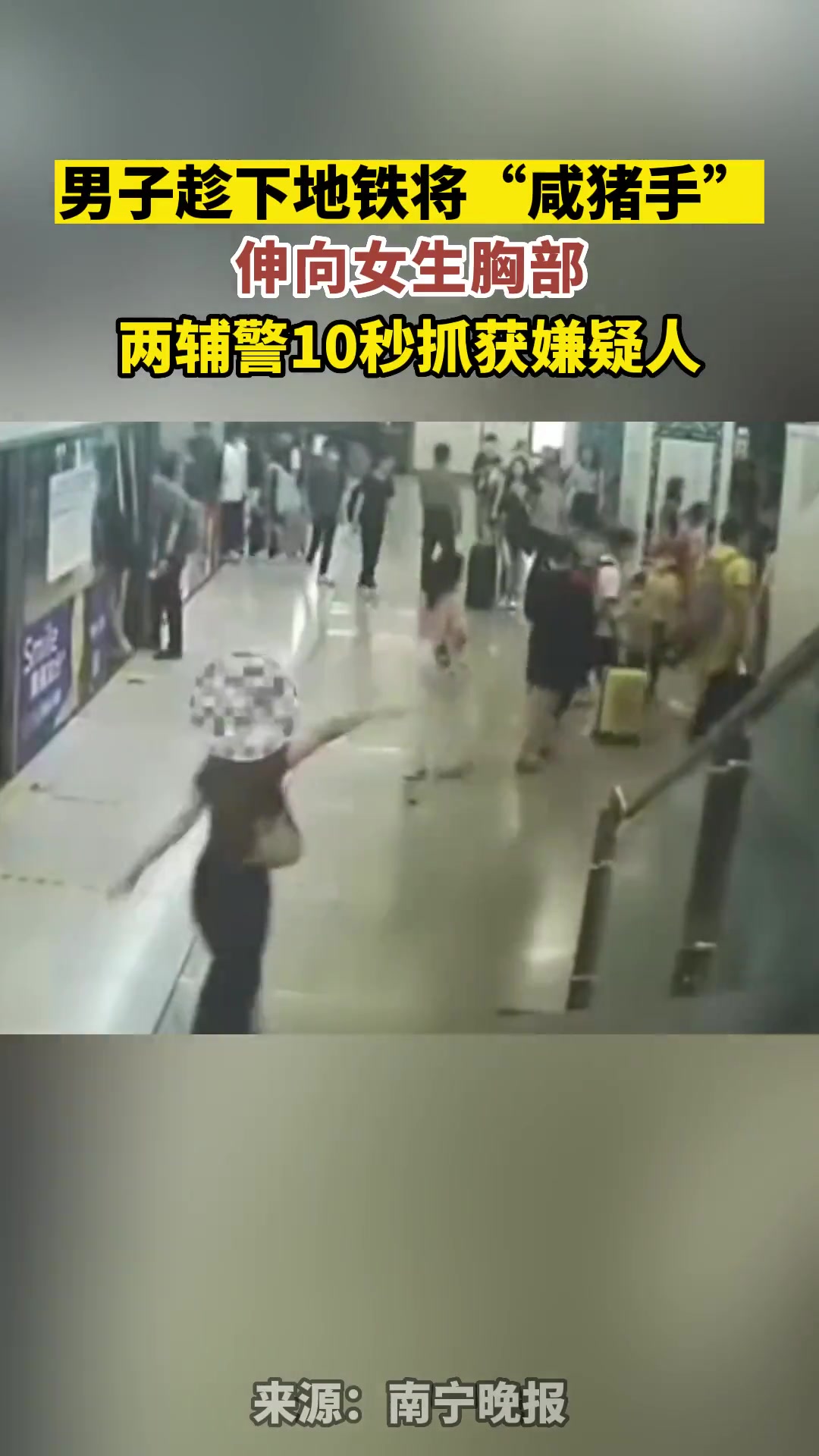 男子趁下地铁将“咸猪手”伸向女生胸部