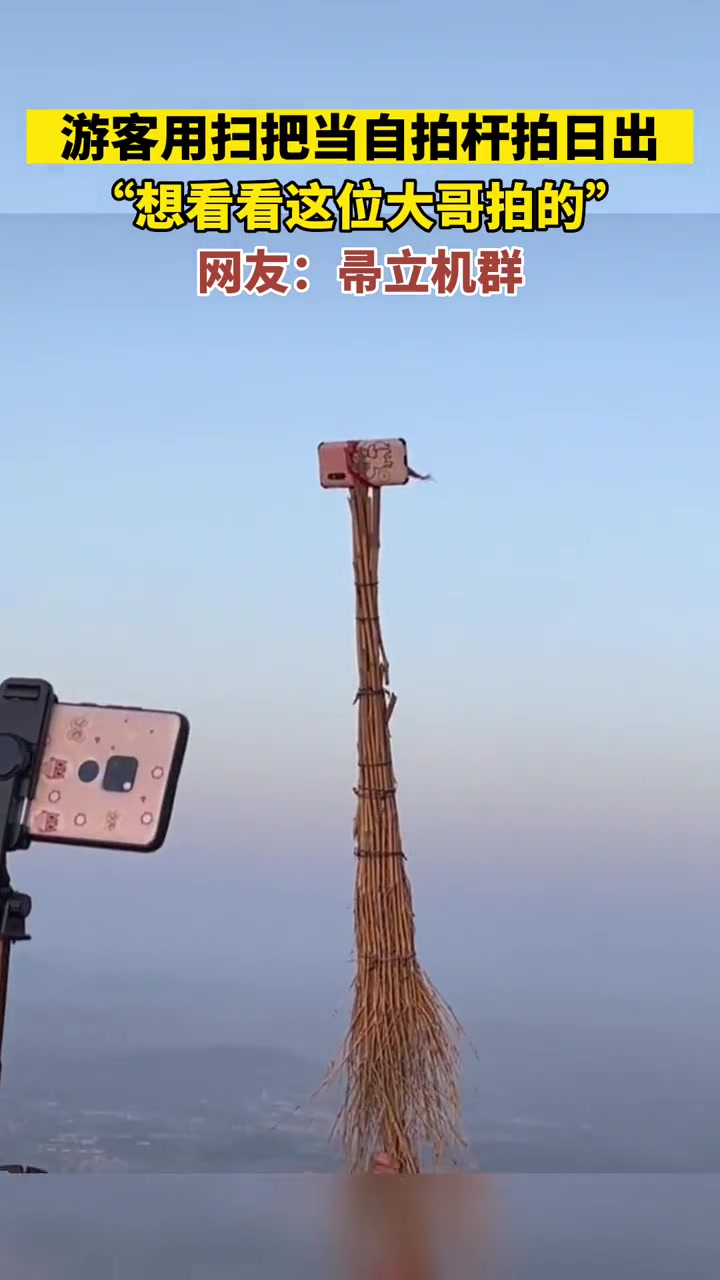 游客拿扫把当自拍杆拍日出