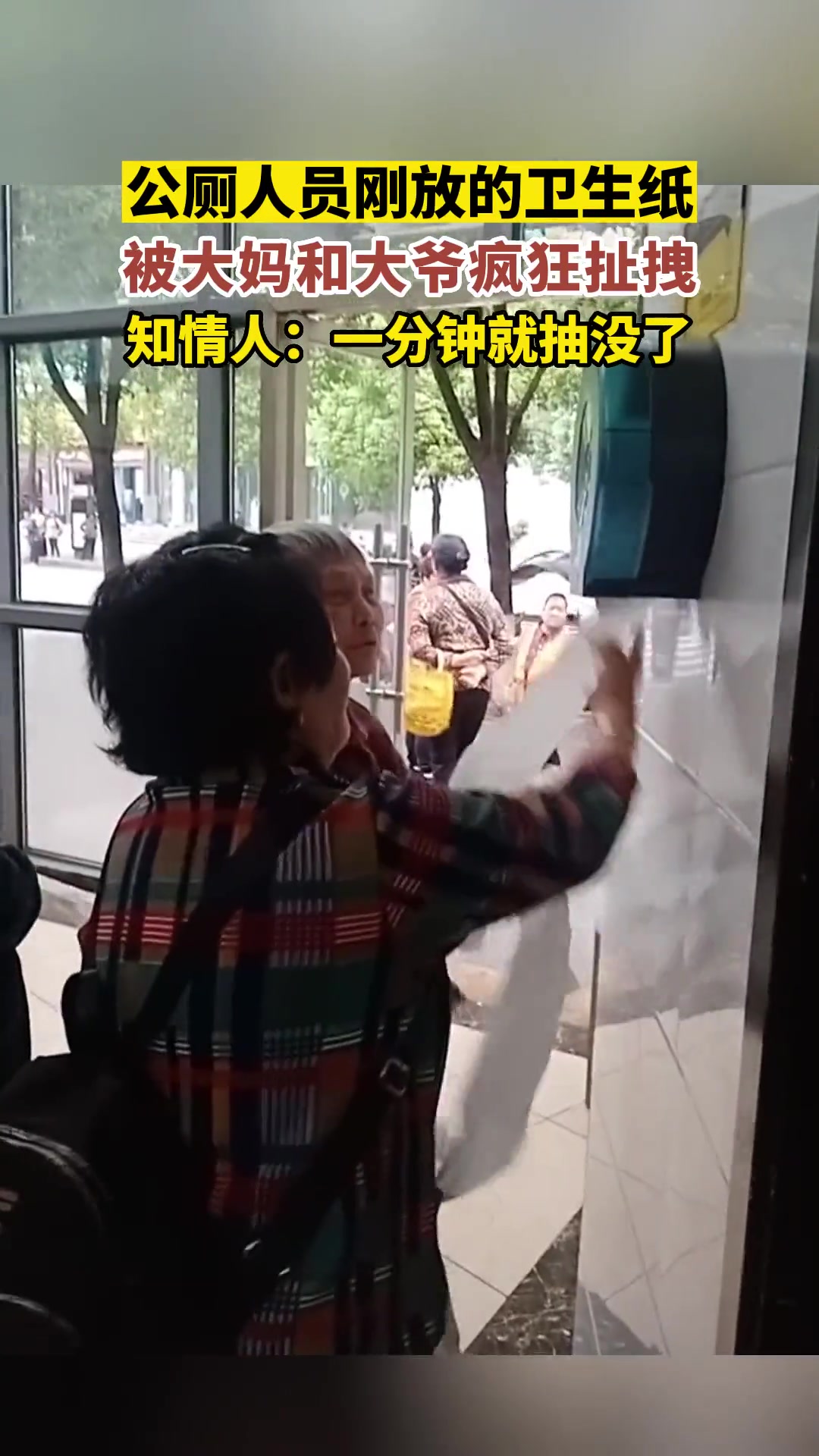 公厕人员刚放的卫生纸，就被大爷和大妈疯狂扯拽