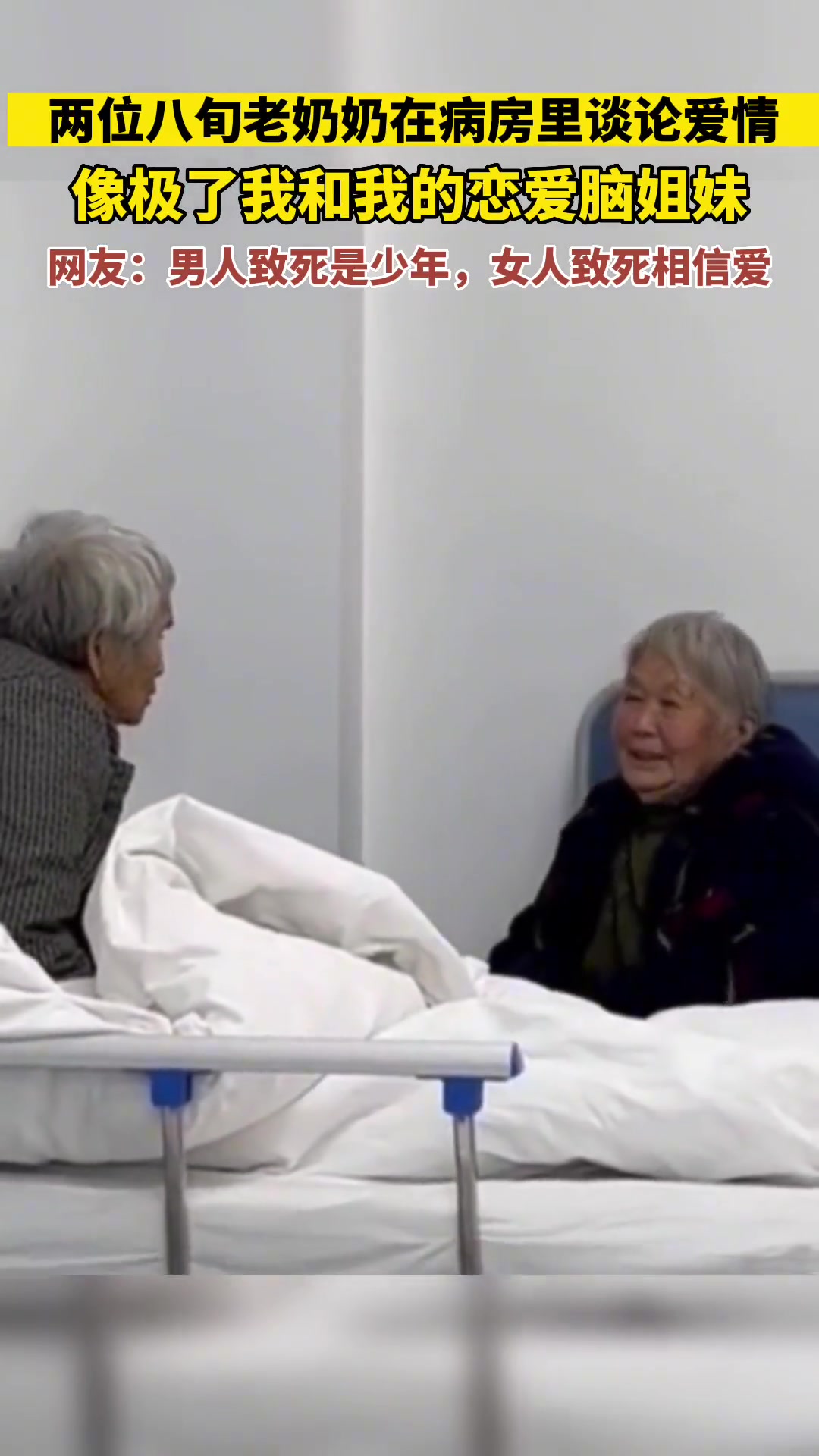 八旬老奶奶在病房里讨论爱情，像极了恋爱脑姐妹
